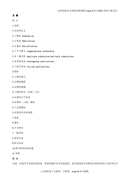 学术期刊论文不端行为的界定标准