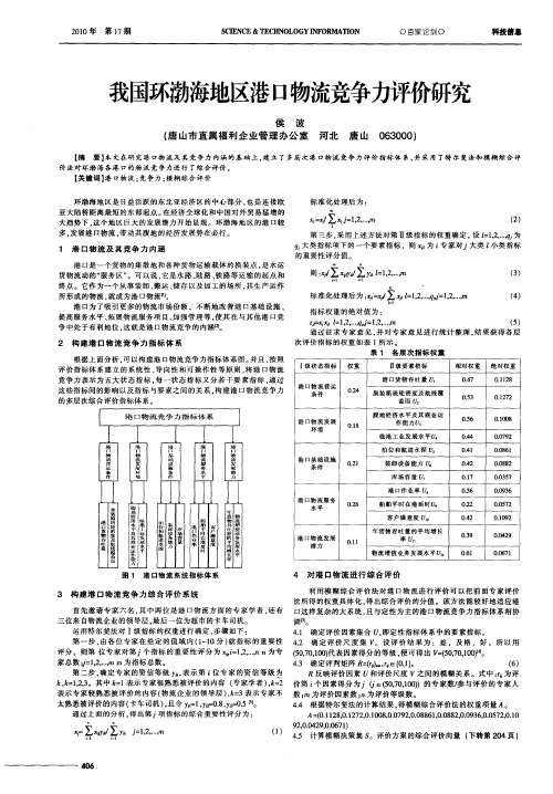 我国环渤海地区港口物流竞争力评价研究