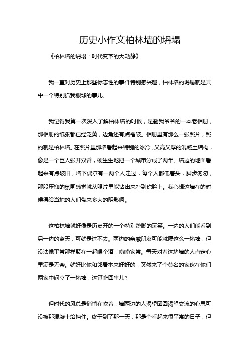 历史小作文柏林墙的坍塌