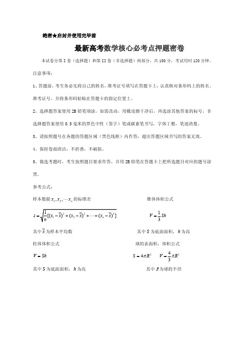 最新2015高考数学核心必考点押题密卷全套 含解析
