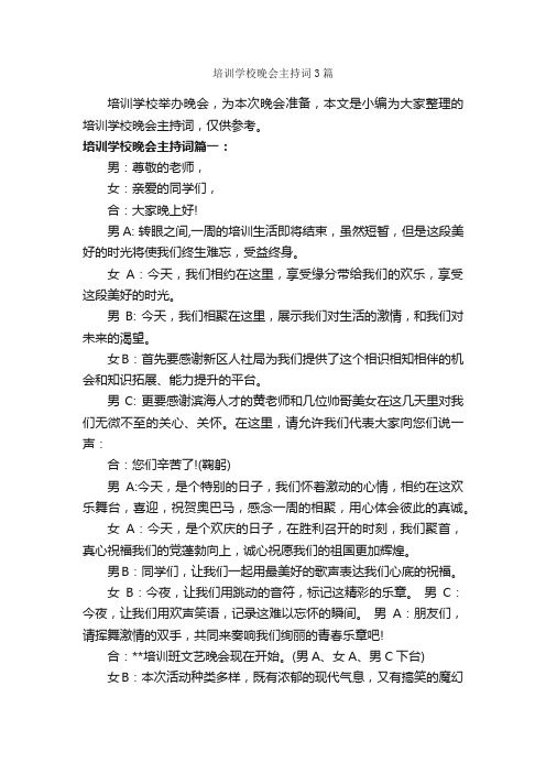 培训学校晚会主持词3篇_主持词_