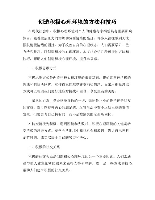 创造积极心理环境的方法和技巧