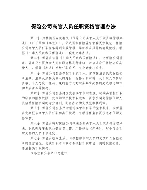 保险公司高管人员任职资格管理办法