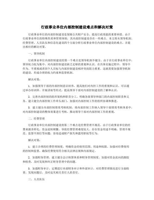 行政事业单位内部控制建设难点和解决对策