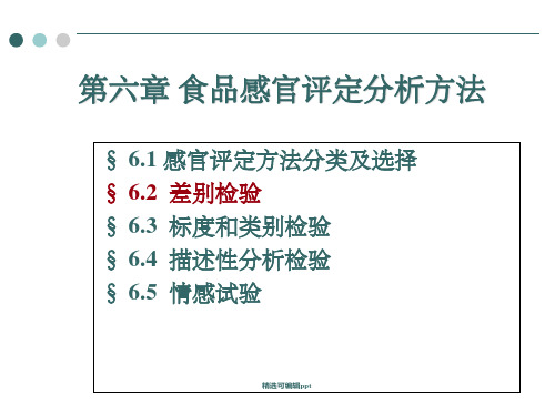 6.2 差别检验