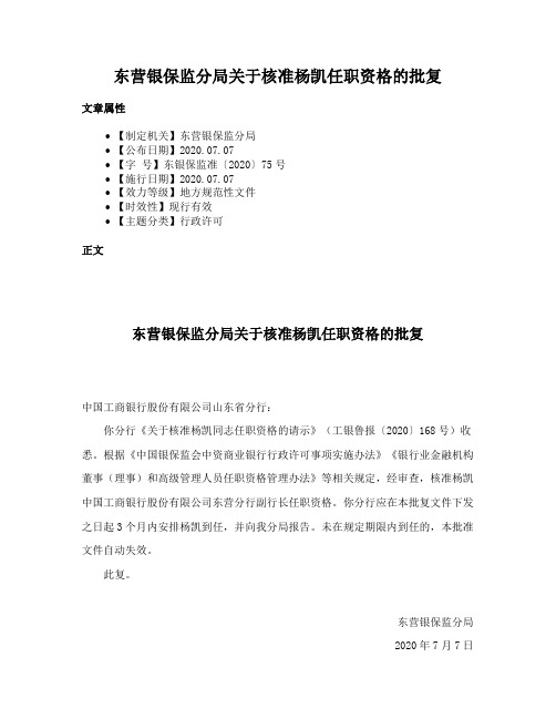 东营银保监分局关于核准杨凯任职资格的批复