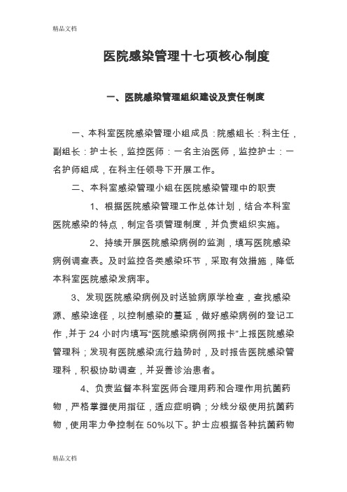 最新医院感染管理十七项核心制度资料