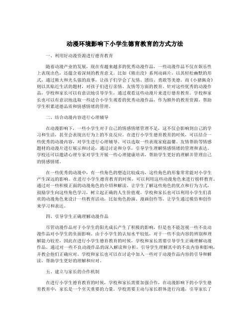 动漫环境影响下小学生德育教育的方式方法