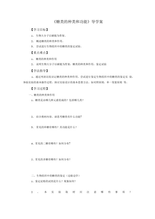 《糖类的种类和功能》导学案2.doc