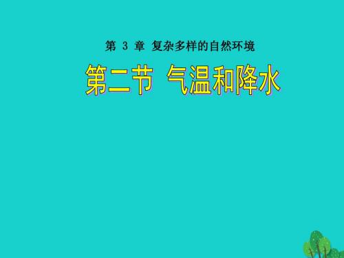 七年级地理上册 第二节 气温和降水