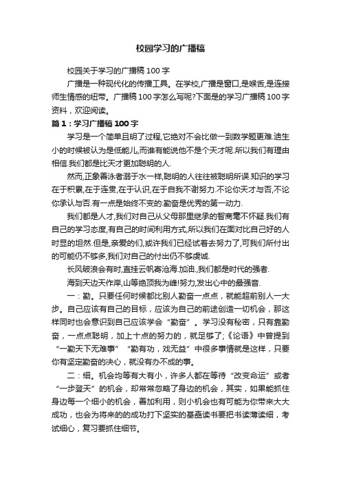 校园学习的广播稿