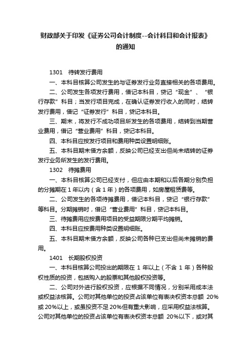 财政部关于印发《证券公司会计制度--会计科目和会计报表》的通知