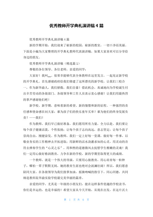 优秀教师开学典礼演讲稿4篇