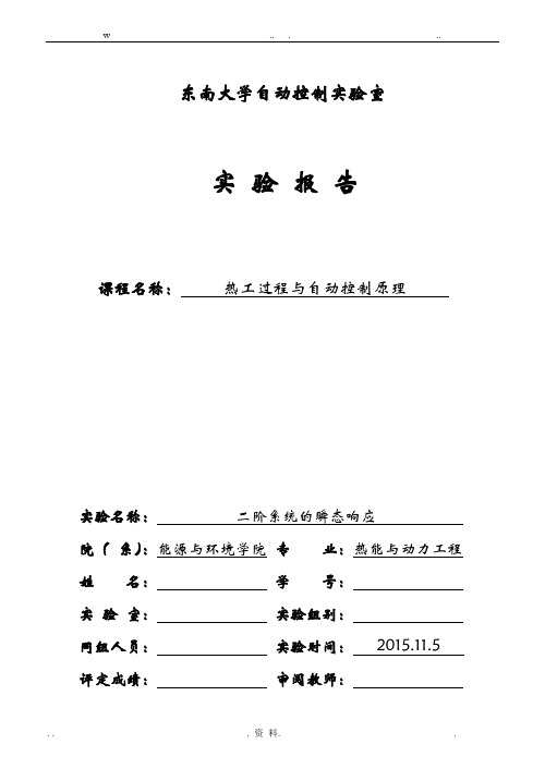 东南大学自控原理二阶系统的瞬态响应实验报告