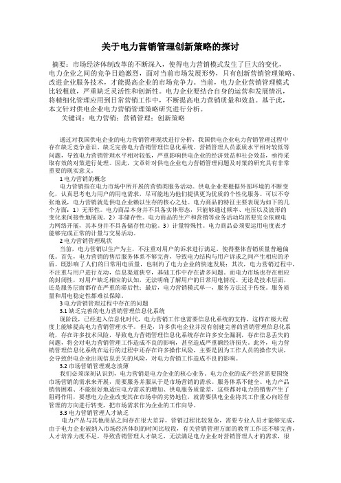 关于电力营销管理创新策略的探讨