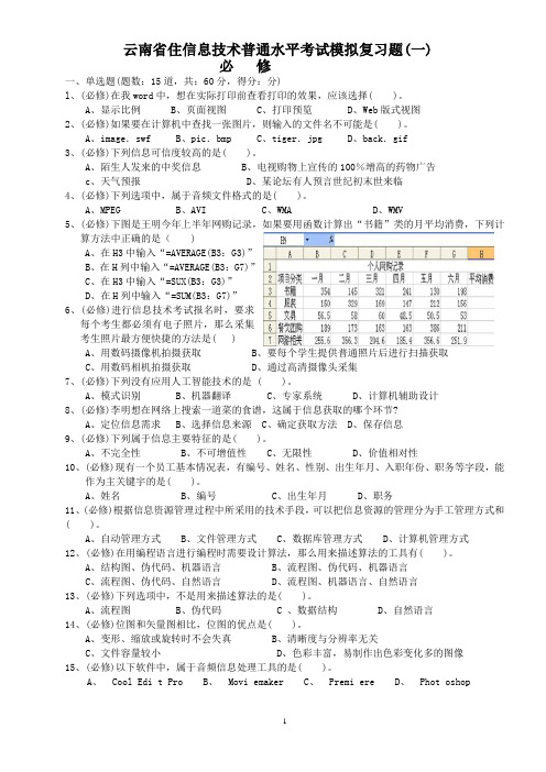 2014年云南省信息技术普通水平考试模拟复习题