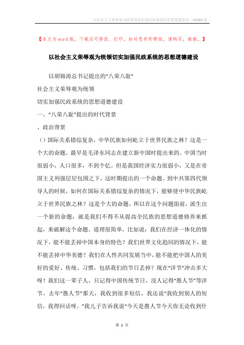 以社会主义荣辱观为统领切实加强民政系统的思想道德建设