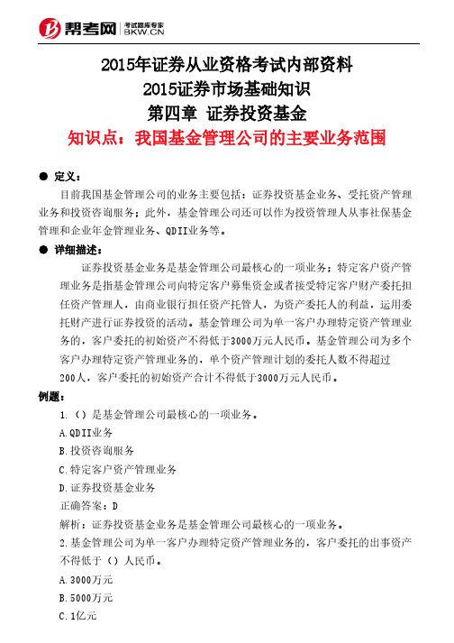 第四章 证券投资基金-我国基金管理公司的主要业务范围