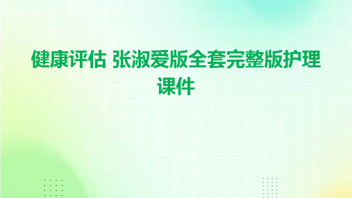 健康评估 张淑爱版全套完整版护理课件