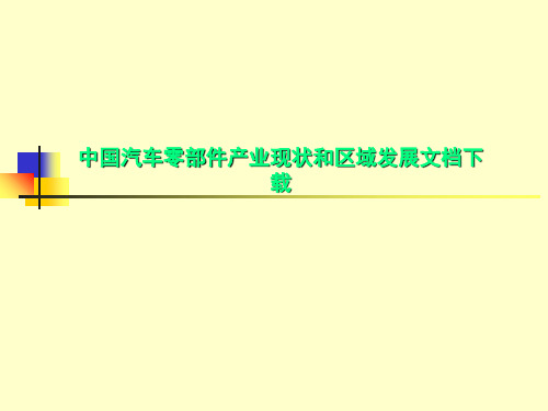 中国汽车零部件产业现状和区域发展文档下载