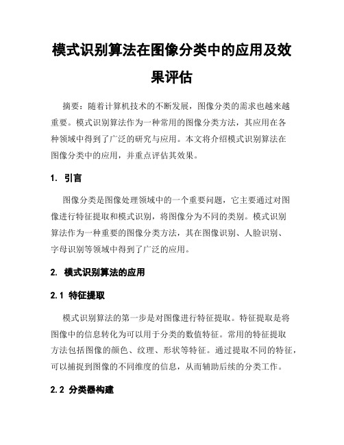 模式识别算法在图像分类中的应用及效果评估