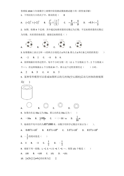 鲁教版2018六年级数学上册期中阶段测试模拟测试题十四(附答案详解)