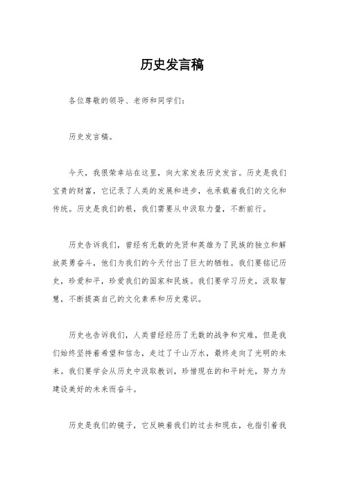 历史发言稿