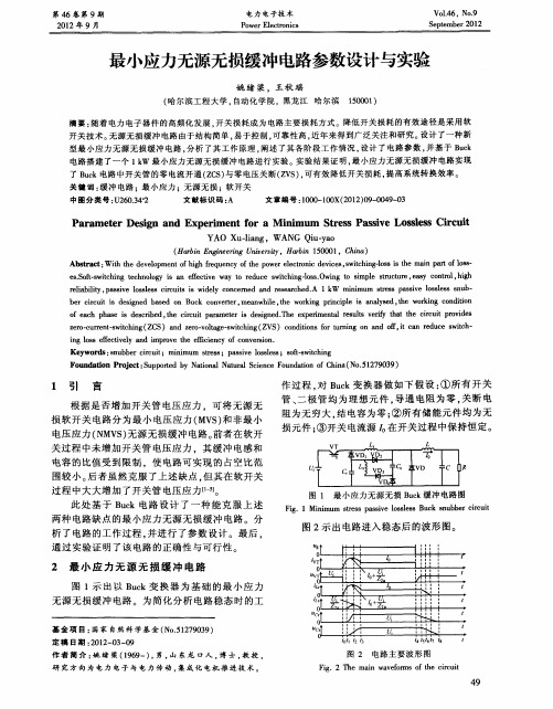 最小应力无源无损缓冲电路参数设计与实验