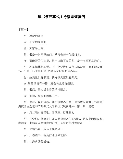 【主持词范文】读书节开幕式主持稿串词范例