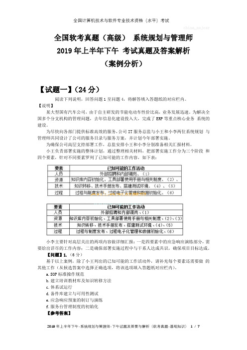 全国软考真题(高级) 系统规划与管理师 2019年上半年下午 考试真题及答案解析(案例分析)