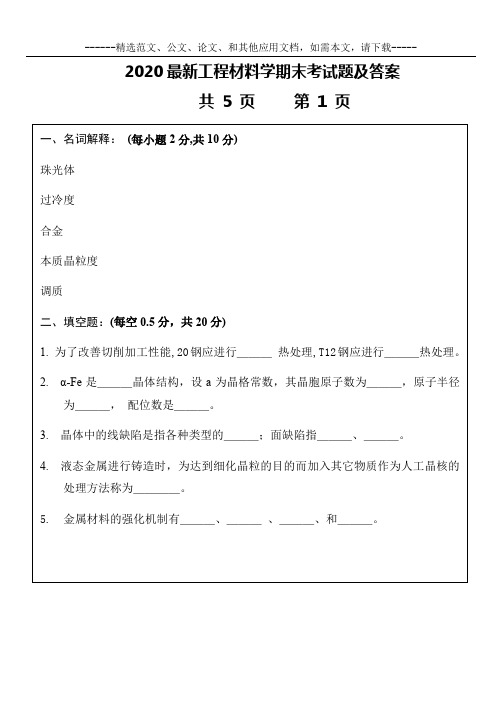 2020最新工程材料学期末考试题及答案