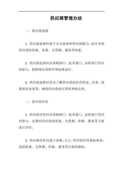 (一篇就够)供应商管理办法完整版二