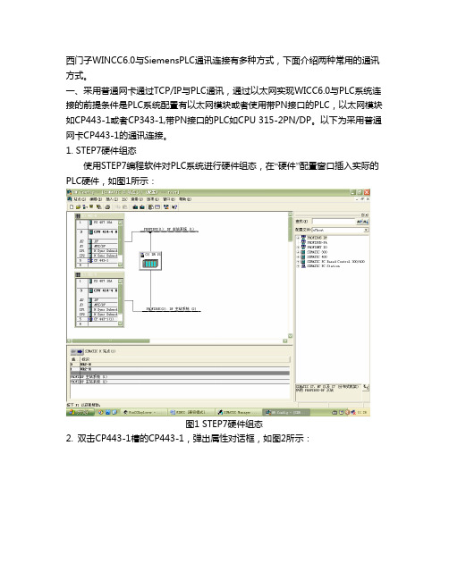 常用西门子WINCC与西门子PLC通讯连接方式