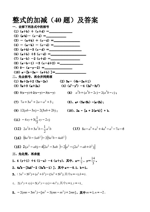 整式的加减40题及答案