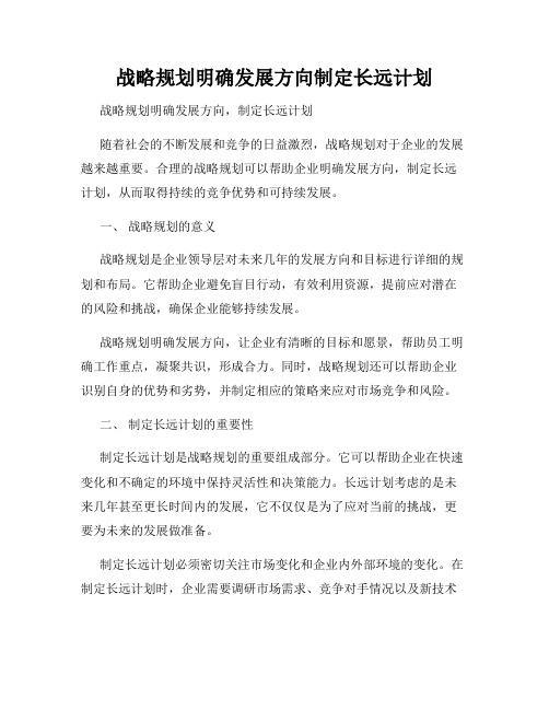 战略规划明确发展方向制定长远计划