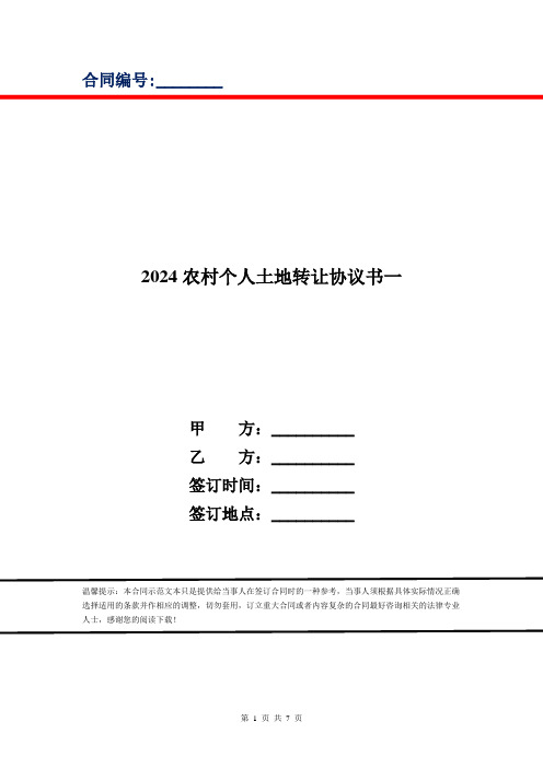 2024农村个人土地转让协议书一