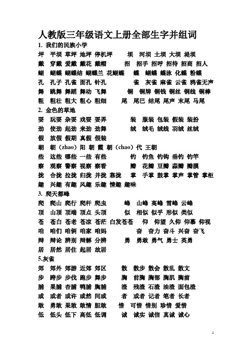 人教版三年级语文上册全部生字并组词