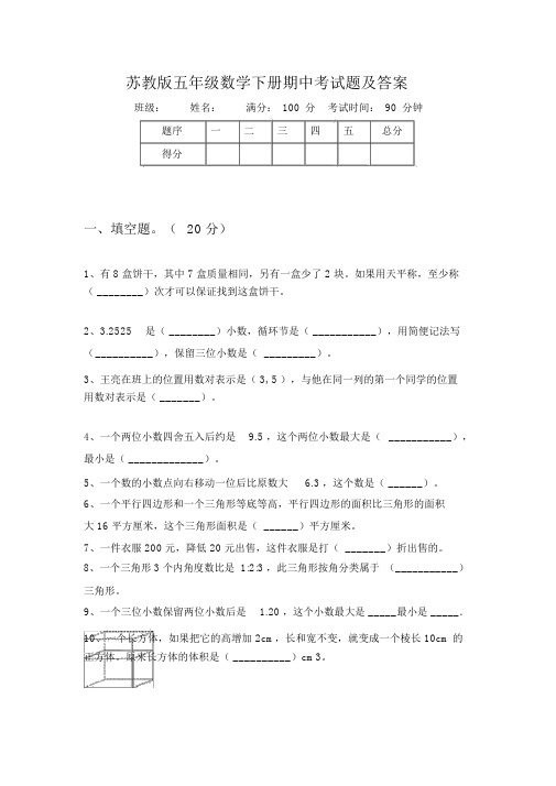 苏教版五年级数学下册期中考试题及答案.doc