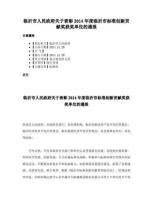 临沂市人民政府关于表彰2014年度临沂市标准创新贡献奖获奖单位的通报