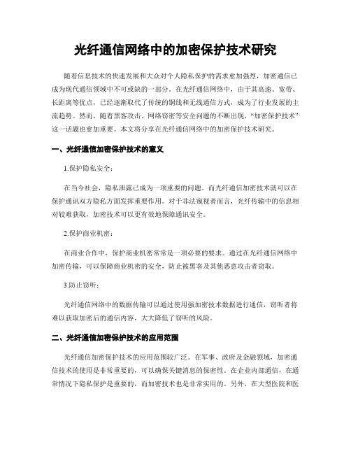 光纤通信网络中的加密保护技术研究