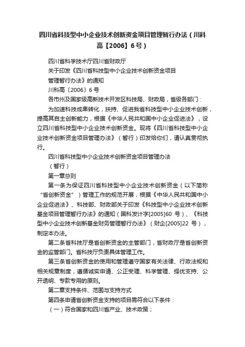 四川省科技型中小企业技术创新资金项目管理暂行办法（川科高【2006】6号）