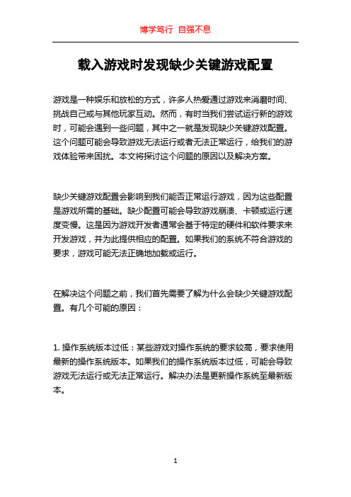 载入游戏时发现缺少关键游戏配置