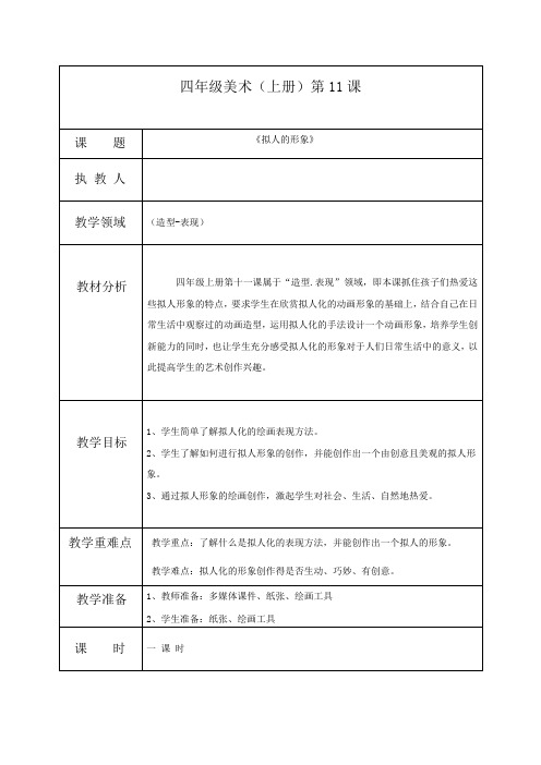 小学四年美术上册《拟人的形象》教案