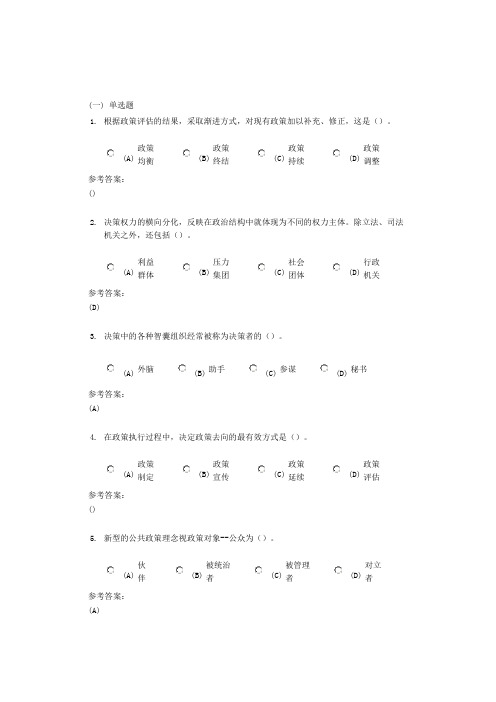 中南大学《公共政策分析》课程(网上)作业二及参考答案