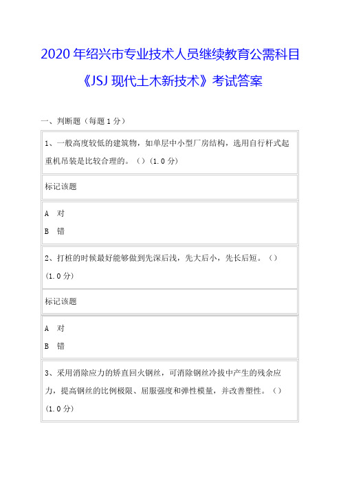 2020年绍兴市专业技术人员继续教育公需科目《JSJ现代土木新技术》考试答案