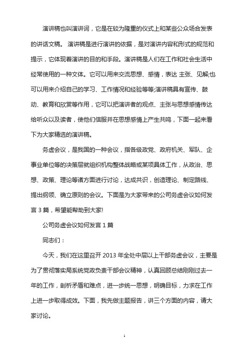 公司务虚会议如何发言3篇