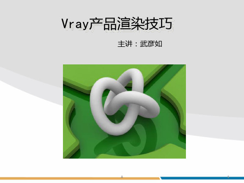 Vray产品渲染技巧