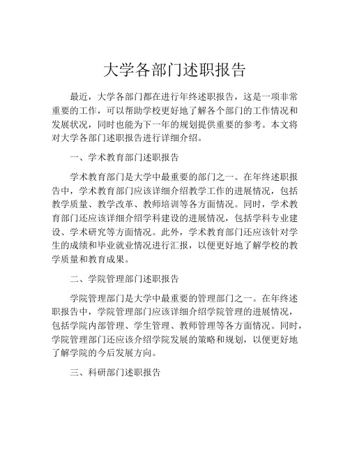 大学各部门述职报告