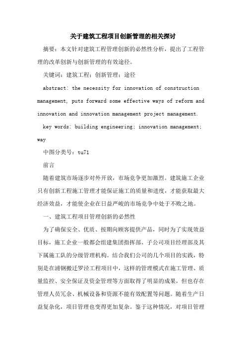 关于建筑工程项目创新管理的相关探讨