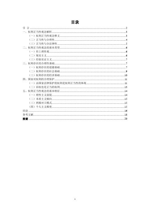 权利的正当性研究